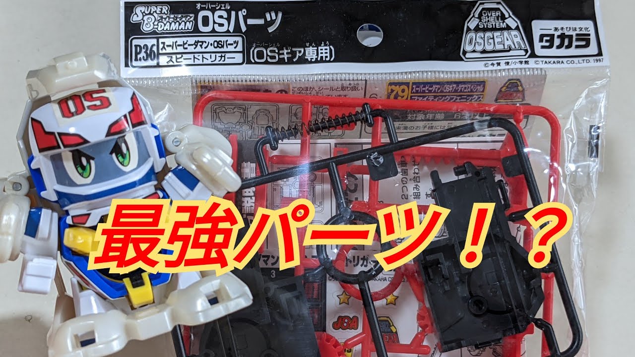 B-Daman] Custom Parts: Speed ​​Trigger - YouTube