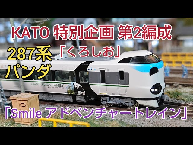 鉄道模型] KATO 特別企画 287系 「Smileアドベンチャートレイン」開封