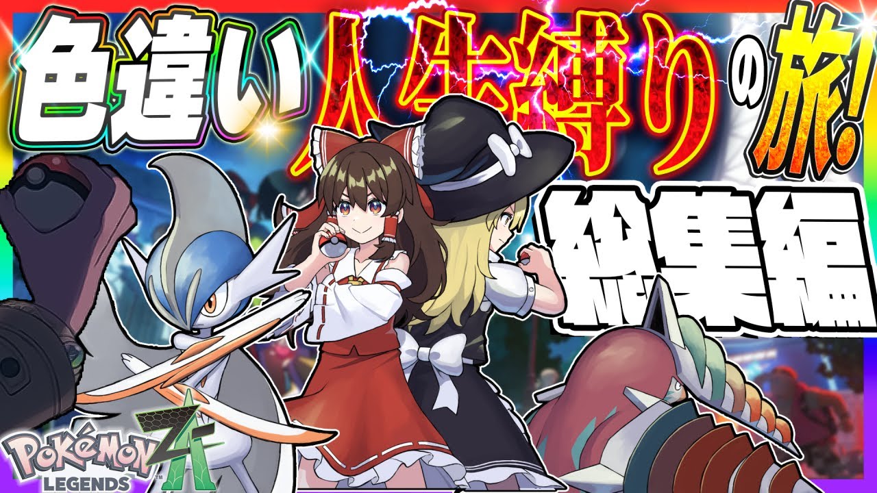 一気見】倒れたら使用禁止！？色違いメガシンカ人生縛りの旅！総集編