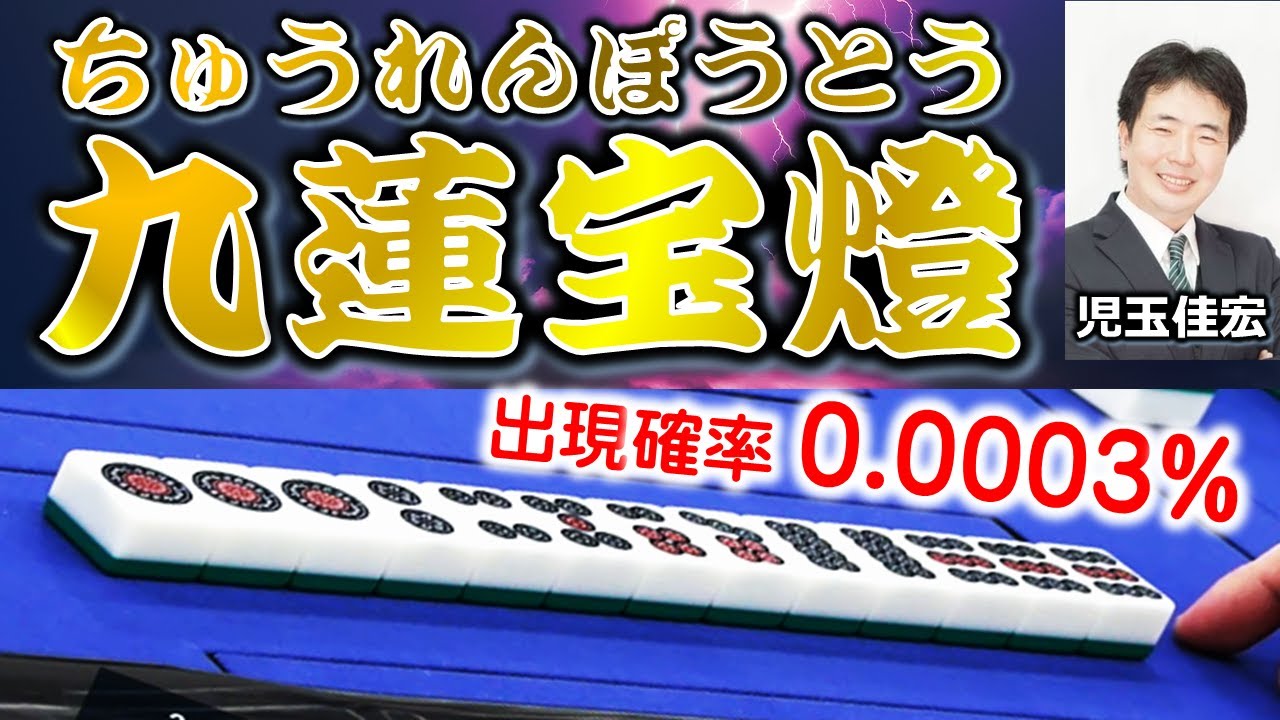 Yakuman] Yoshihiro Kodama advances to the finals with a nine-ring