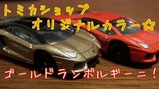 限定☆ランボルギーニ・アヴェンタドール☆トミカショップオリジナル