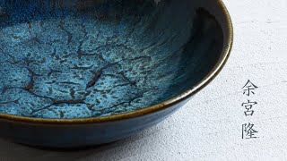 余宮隆｜暮らしのうつわ 花田 作家もの和食器（陶器 磁器 ガラス 漆