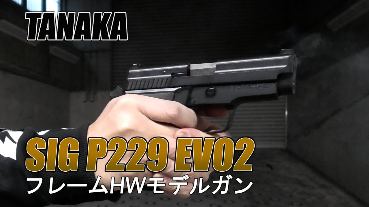 タナカ】TANAKA SIG P229 EVO2 フレームHW モデルガン【実射レビュー