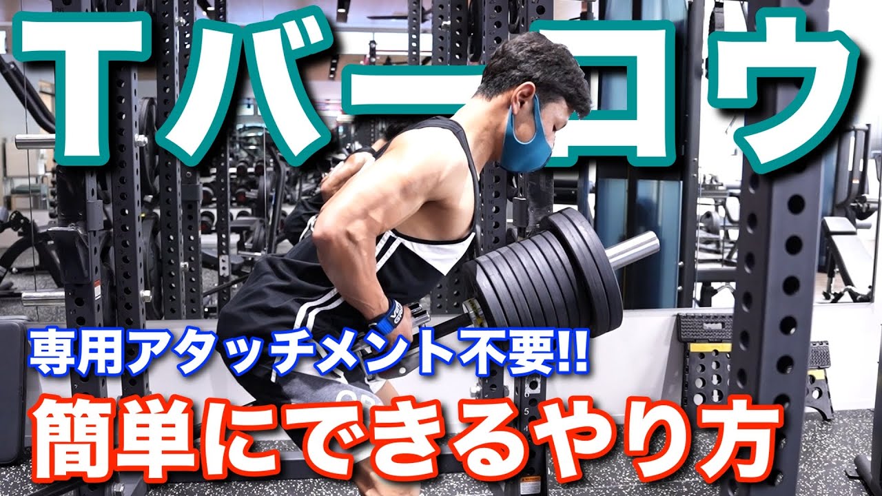 Muscle training beginners] Back training! Easy! How to do T-bar