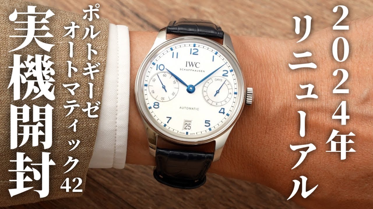 高級時計ファン必見の一本！IWC ポルトギーゼ・オートマティック 42
