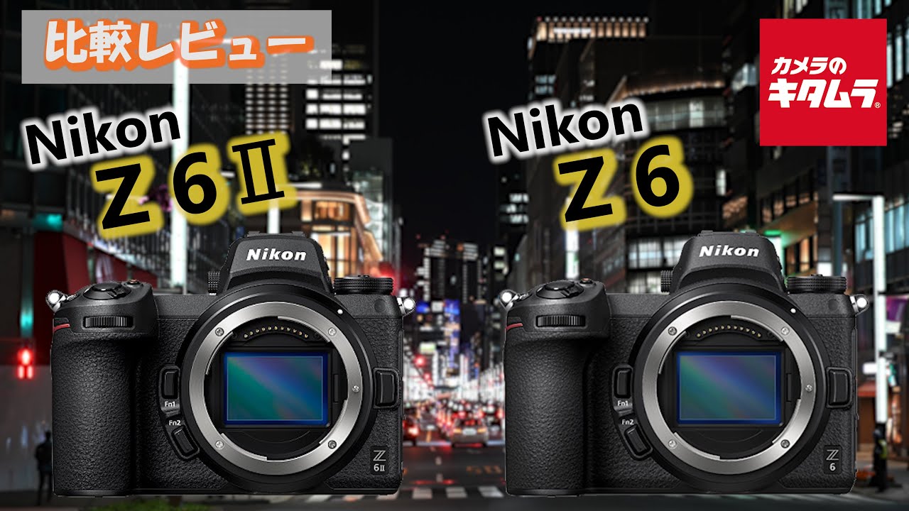 カメラ比較】ニコンのミラーレスカメラ Z6IIとZ6の違いとは！？ - YouTube