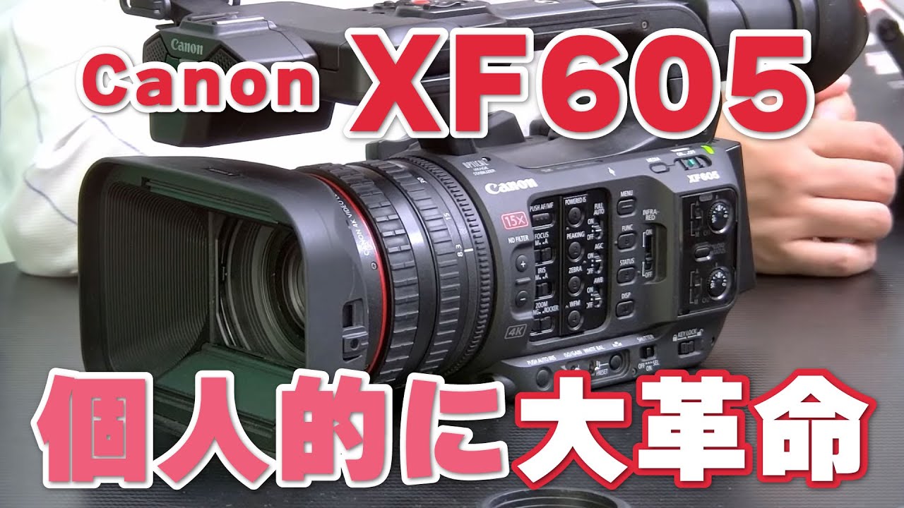 デジは偉大】Canon XF605を使ってみたら個人的に大革命だった話 #canon