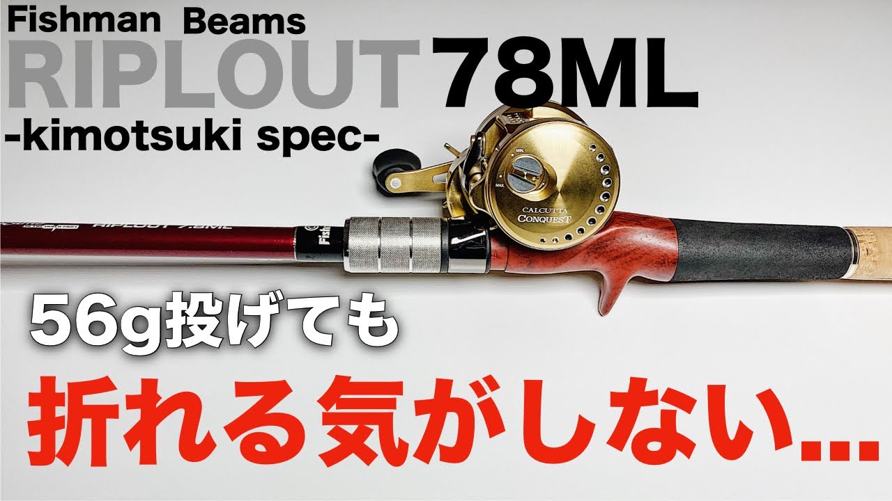 Fishman】6~56gまで扱える骨太でテクニカルなベイトシーバスロッド