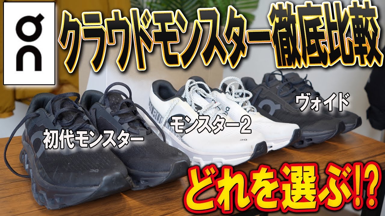 ON] A thorough comparison of the three classic Cloud Monster shoes