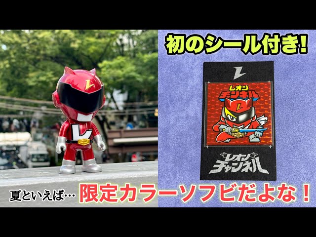 レッド発売から1周年！初の48シール付き限定カラーソフビが発売！7/28