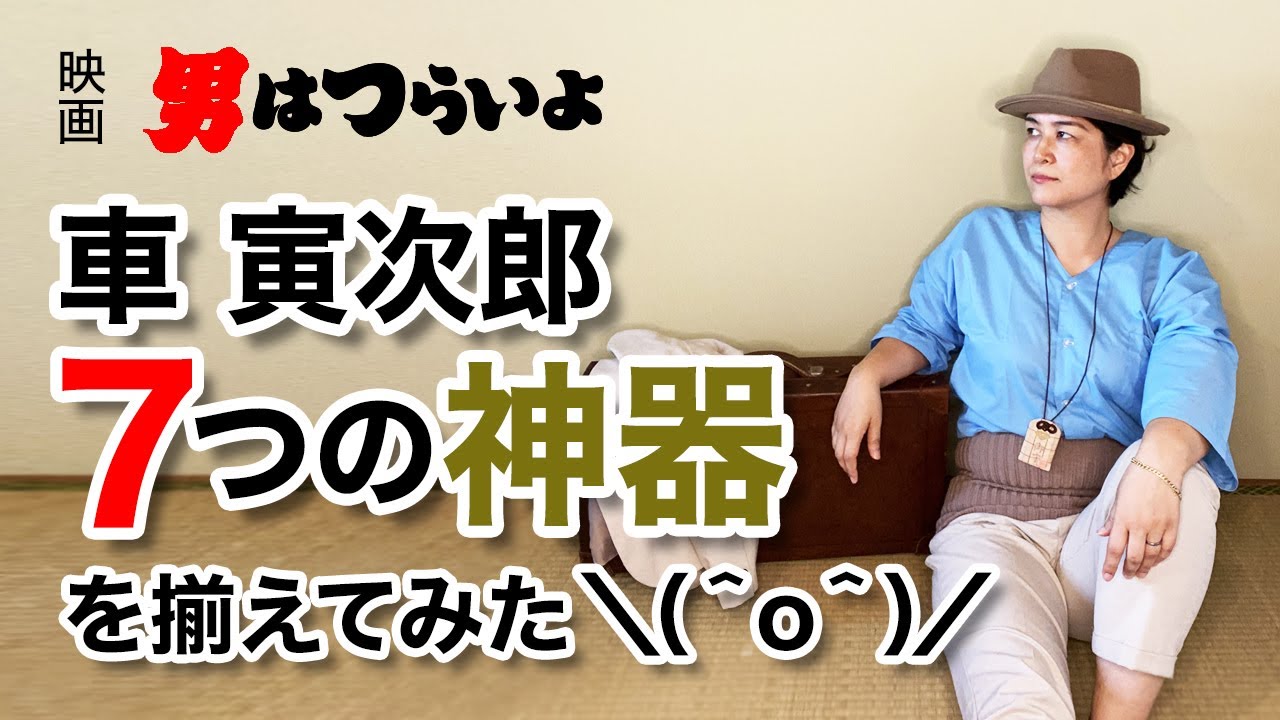 ブランディング】男はつらいよ／車 寅次郎の7つの神器を揃えてみた