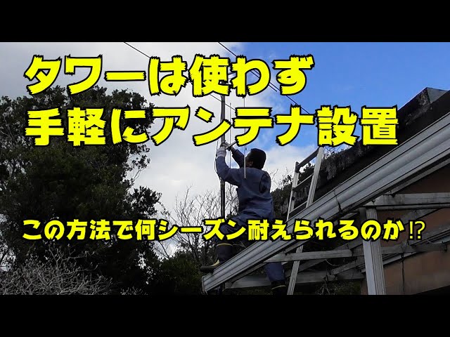 タワーを使わず手軽にアンテナ設置 何シーズン耐えられるのか