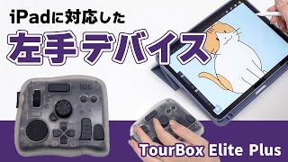 TourBox Elite Plus | TourBox（ツアーボックス） | TOURBOX-ELITE