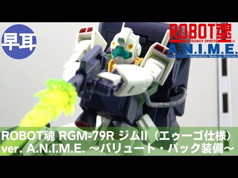 ROBOT魂 RGM-79R ジムII（エゥーゴ仕様） ver. A.N.I.M.E.