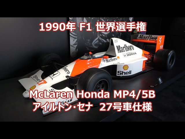 マクラーレン・ホンダ 1990 MP4/5B 27号車仕様 F1 アイルトン・セナ