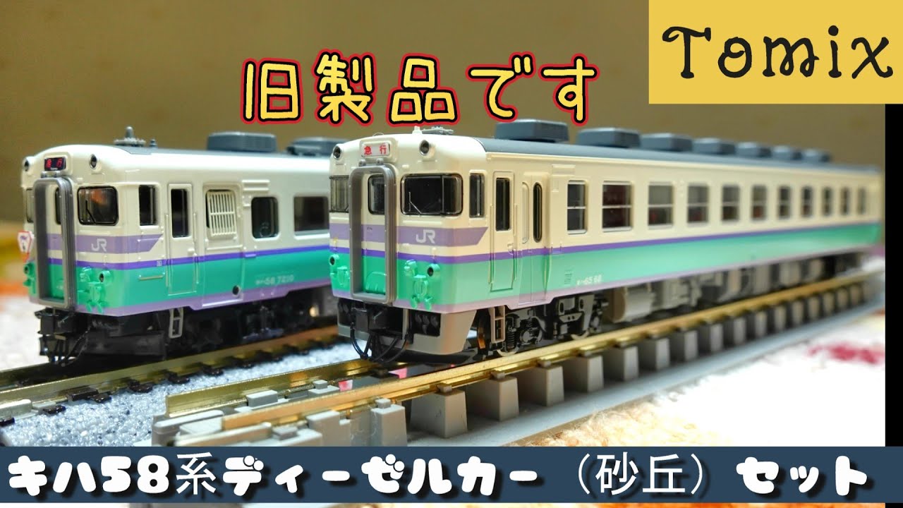 TOMIX 限定品 98939 JR キハ58系ディーゼルカーセット TOMIX 限定品