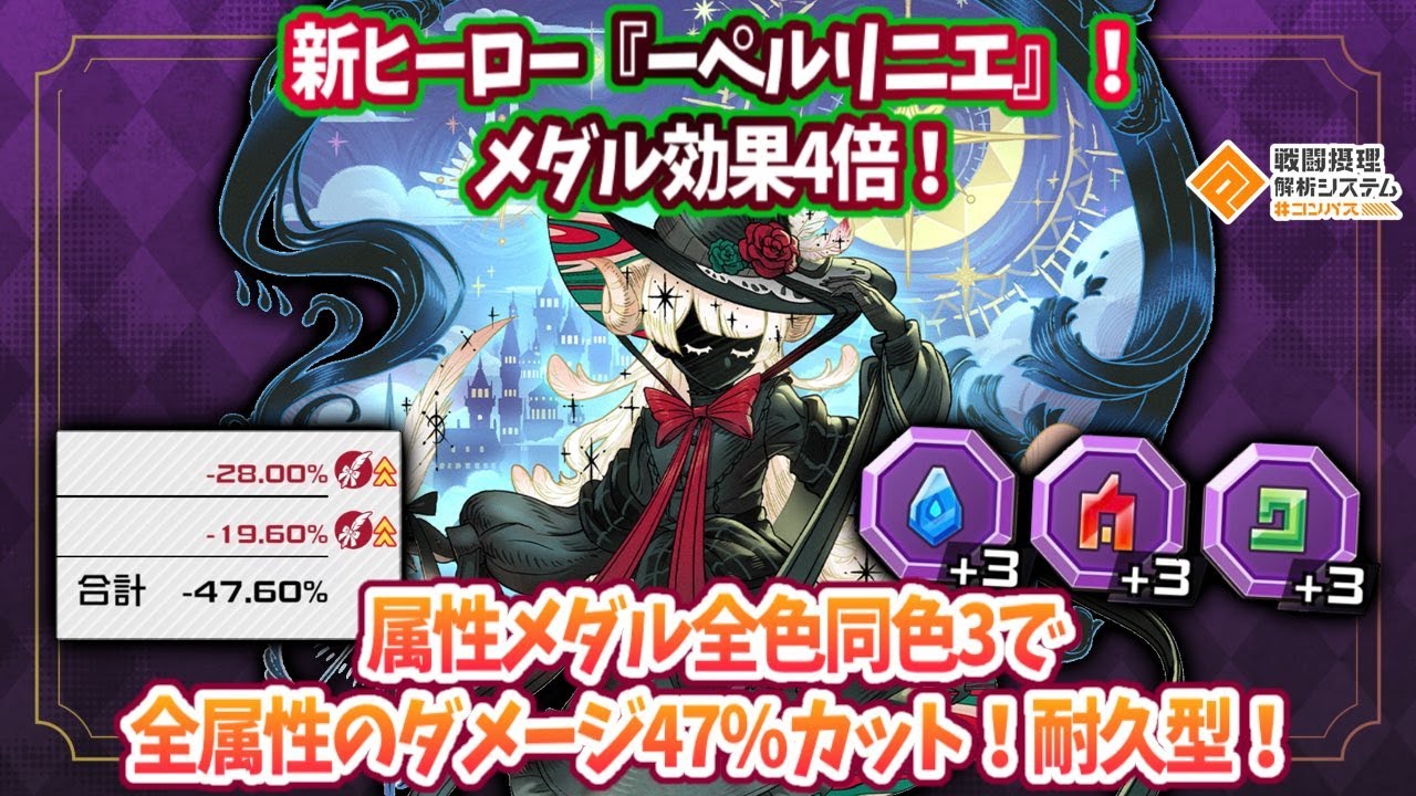 新ヒーロー『ーペルリニエ』！メダル効果4倍！話題の属性耐性メダルで