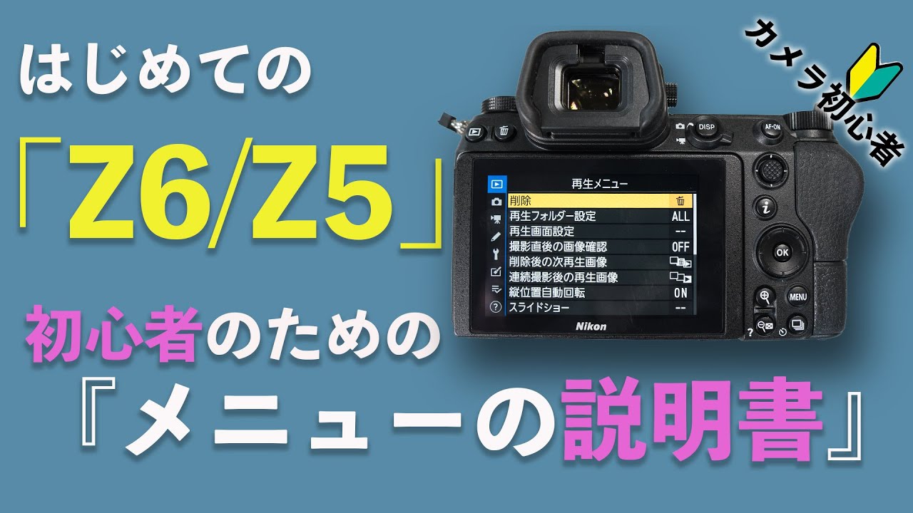 初心者OK】はじめてのニコンZ6メニュー設定画面をわかりやすく説明