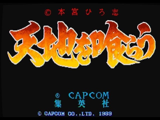 久しぶりに天地を喰らう1 劉備でクリアするまで！【カプコンアーケード