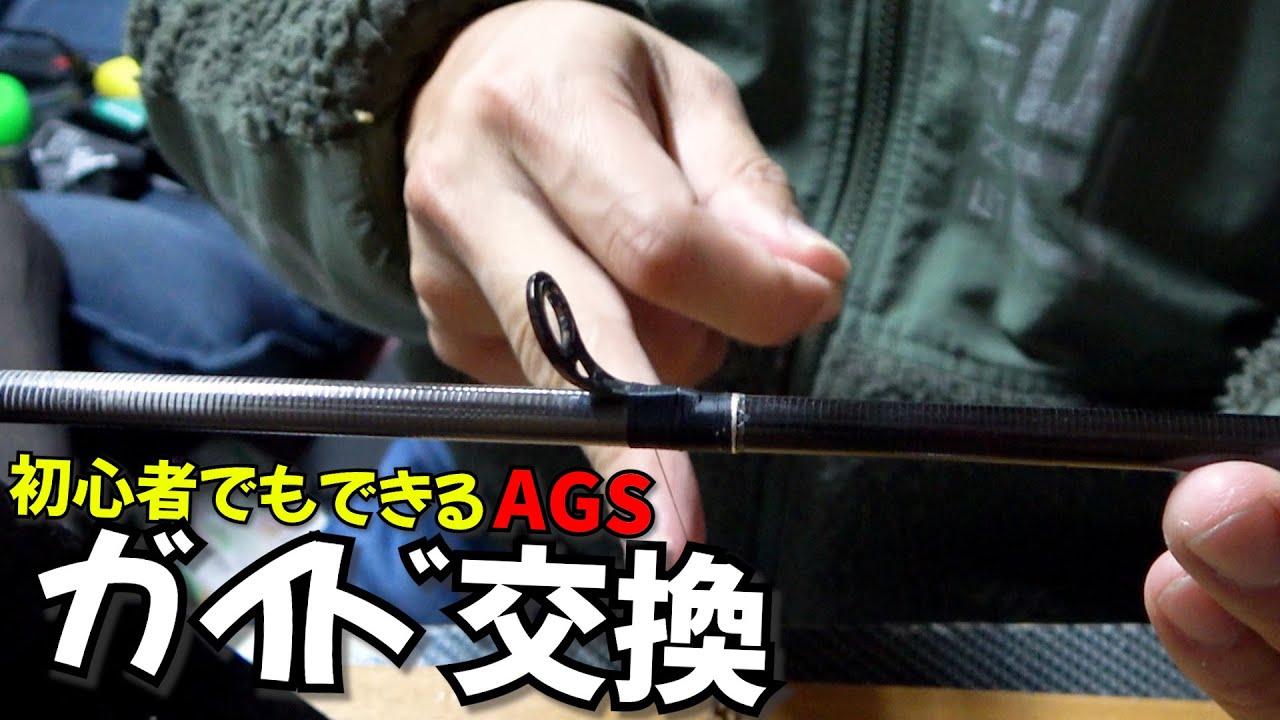 釣竿カスタム・修理！折れたAGS、KガイドからAGへガイド交換など誰でも