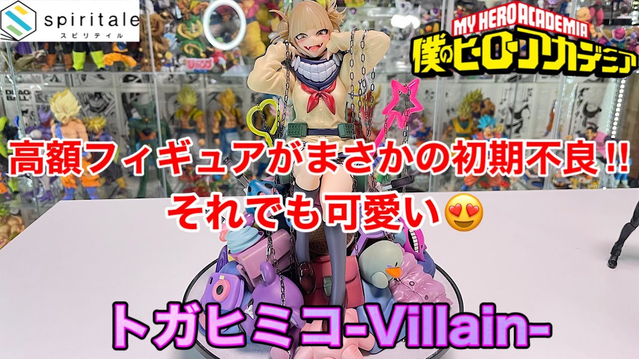 ヒロアカ spiritale トガヒミコ-Villain- 1/7スケールフィギュア開封