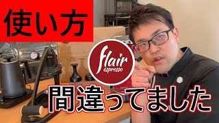 flair58】使い方間違ってました！アドバイスありがとうございます