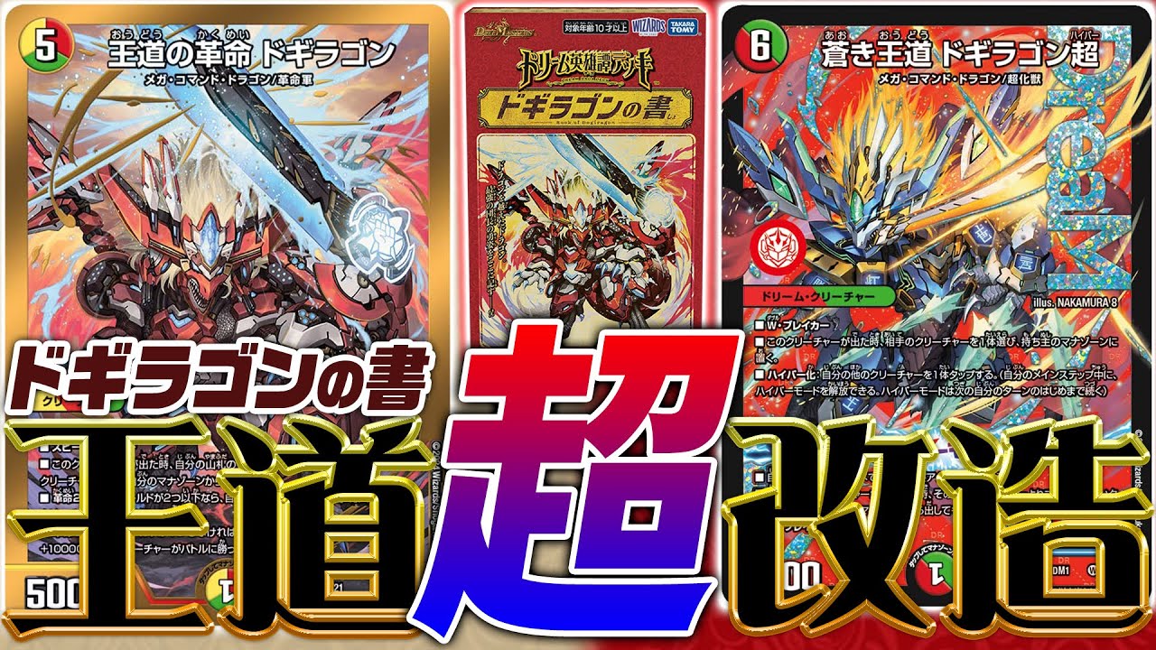 ドリーム英雄譚デッキ『ドギラゴンの書』をガチ改造！！《蒼き王道