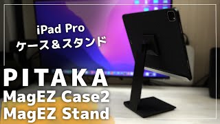 iPad Proをより使いこなすPITAKA MagEZ Case2とMagEZ Standのレビュー