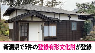 新潟県で新たに5件の登録有形文化財が登録】瓢亭（新潟市中央区）など
