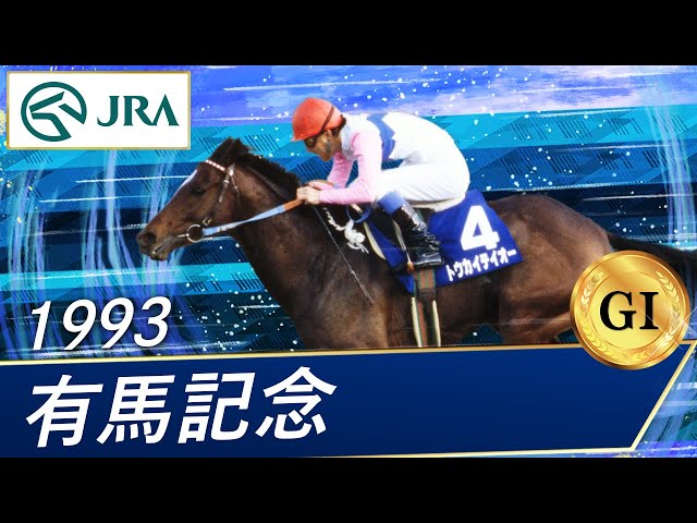 1993年 有馬記念（GⅠ） | トウカイテイオー | JRA公式 - YouTube