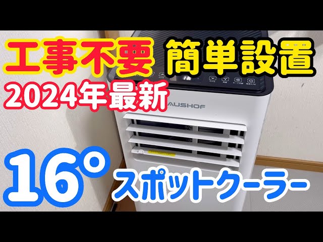 風量&断熱効果でガンガン冷える！HAUSHOFのスポットクーラーを試してみ