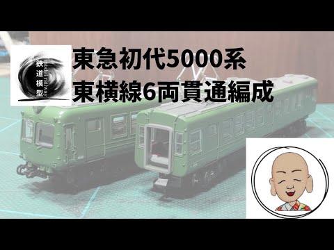 東急 旧5000系 東横線6両編成セット ポポンデッタ製 - YouTube
