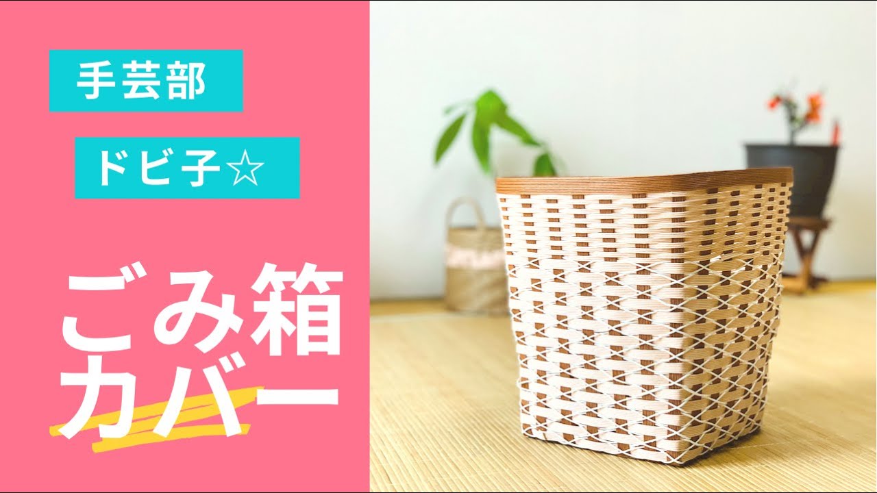 手芸部ドビ子 ゴミ箱カバー - YouTube