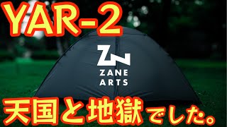 ZANEARTS】初の山岳ULテント『YAR-2』が『天国と地獄』でした