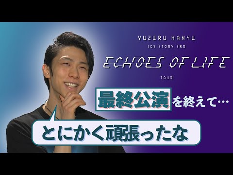 羽生結弦インタビュー】単独公演「Echoes of Life」ツアー最終公演を