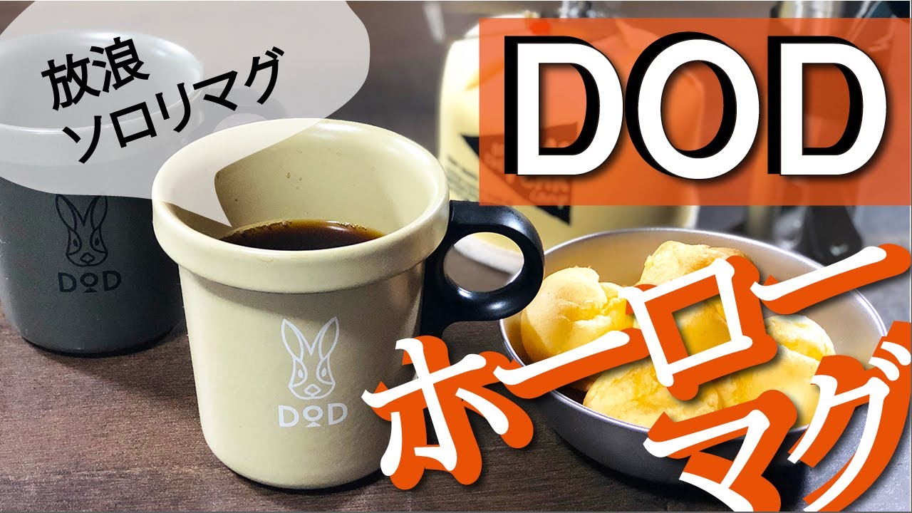 DODのホーローマグ「放浪ソロリマグ」開封レビュー マグカップ