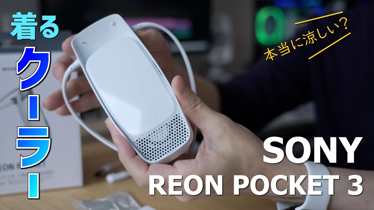 SONY REON POCKET3を詳細に解説！着るクーラーで夏を乗り切ろう - YouTube