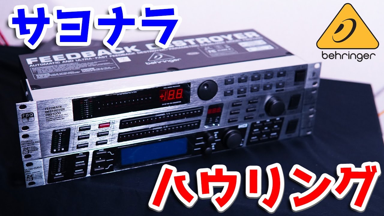 初心者🔰プロ音響解説】初心者OKハウリング撃退！当店オススメ