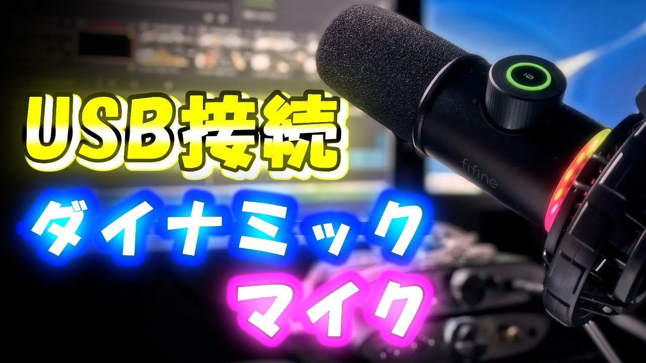 USB接続ダイナミックマイク】を買って使ってみた。FIFINE - YouTube