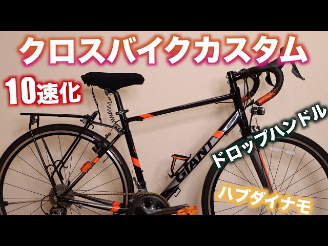 クロスバイクをドロップハンドル化してみた！【GIANT CROSTAR DROP