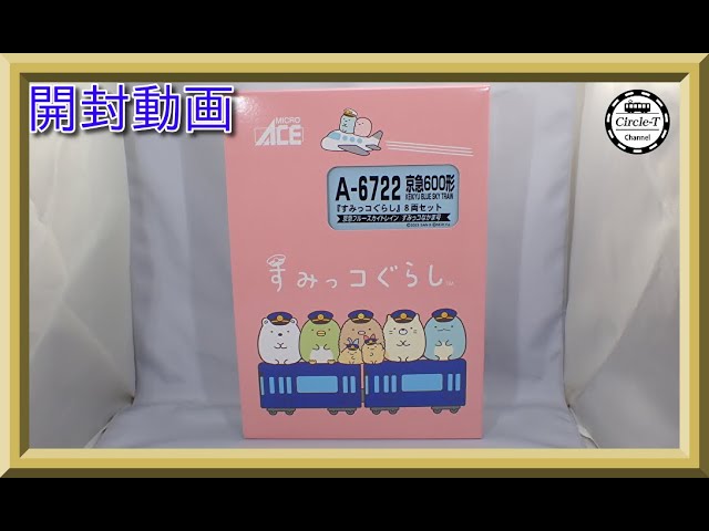 開封動画】マイクロエース A6722 京急600形 KEIKYU BLUE SKY TRAIN