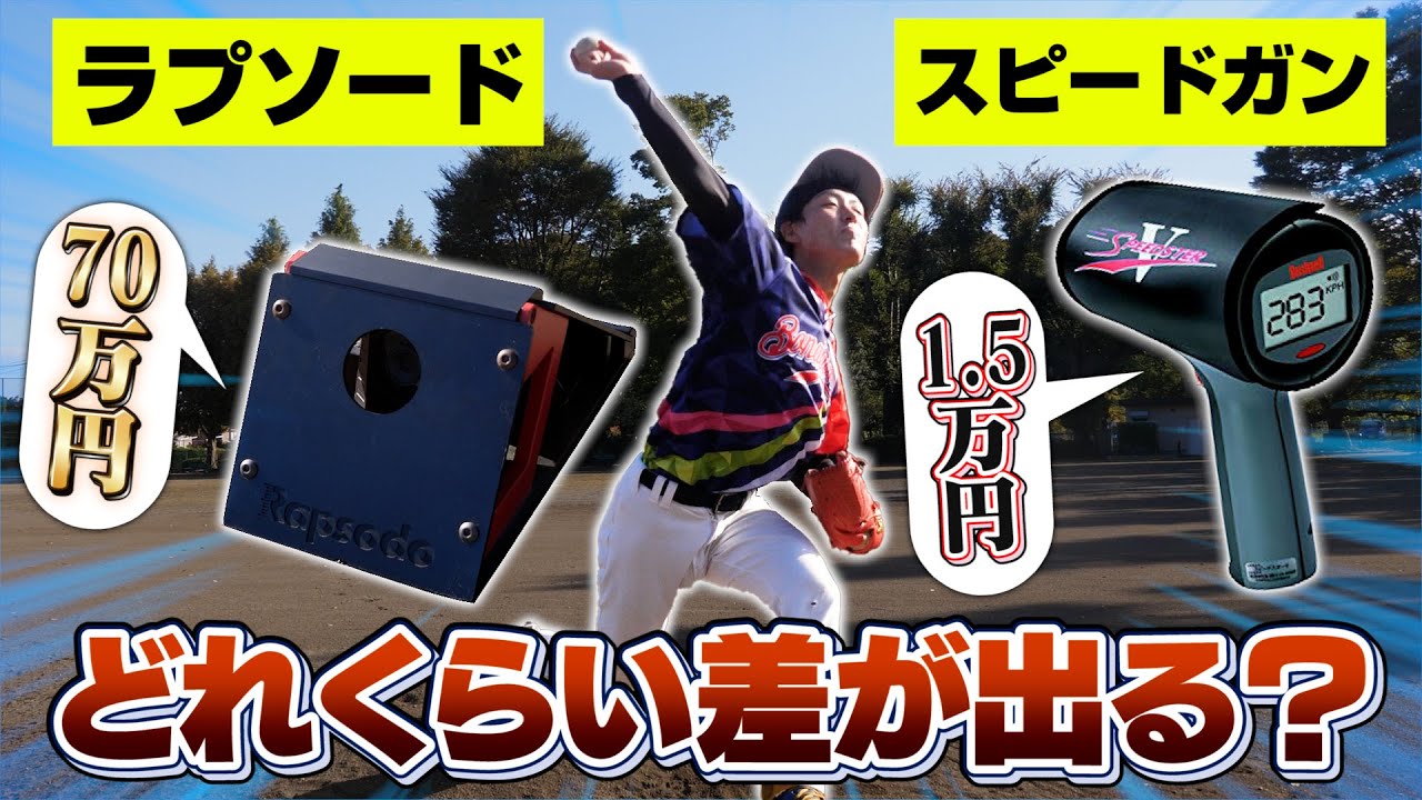 野球検証】70万のラプソードと15000円のスピードガンで測定したら差は
