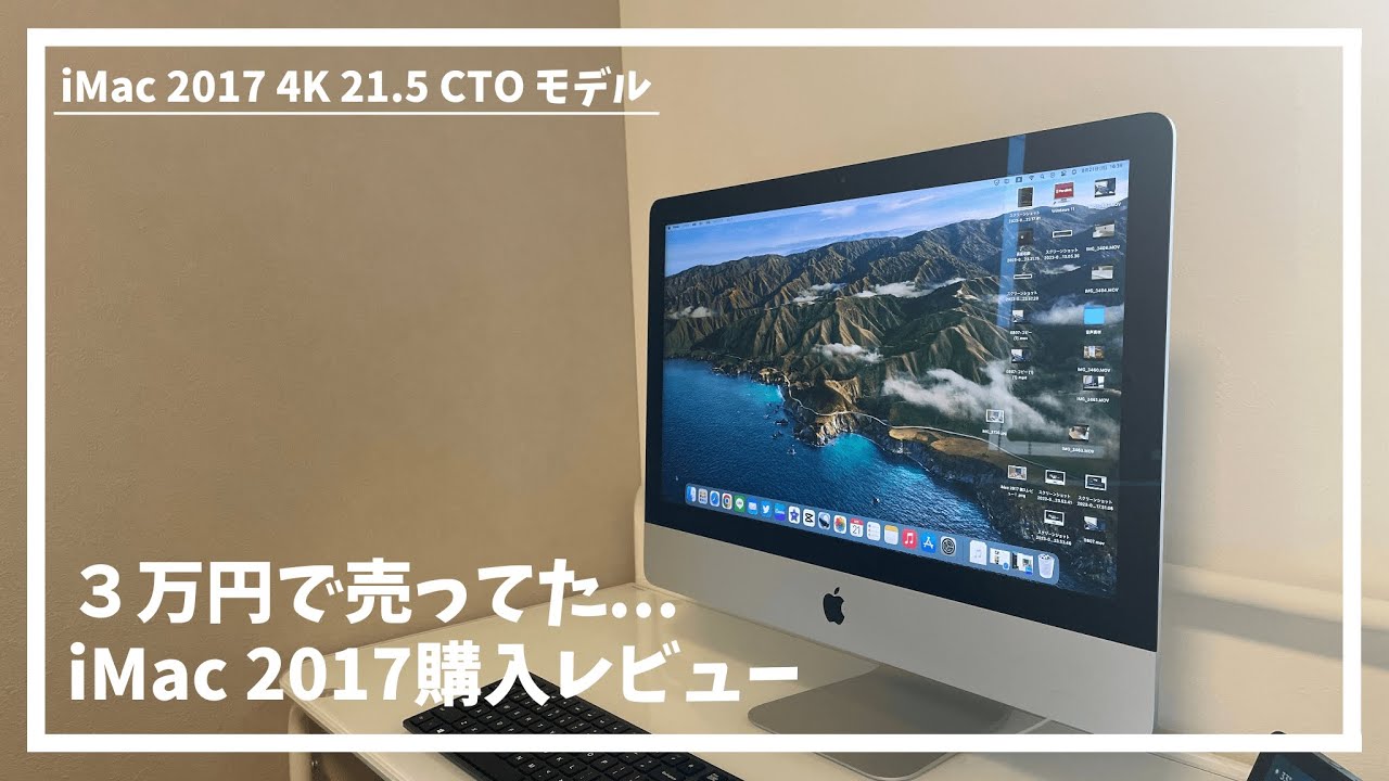 3万円で売ってたiMac 2017 4Kを購入してみたのでレビュー！ - YouTube