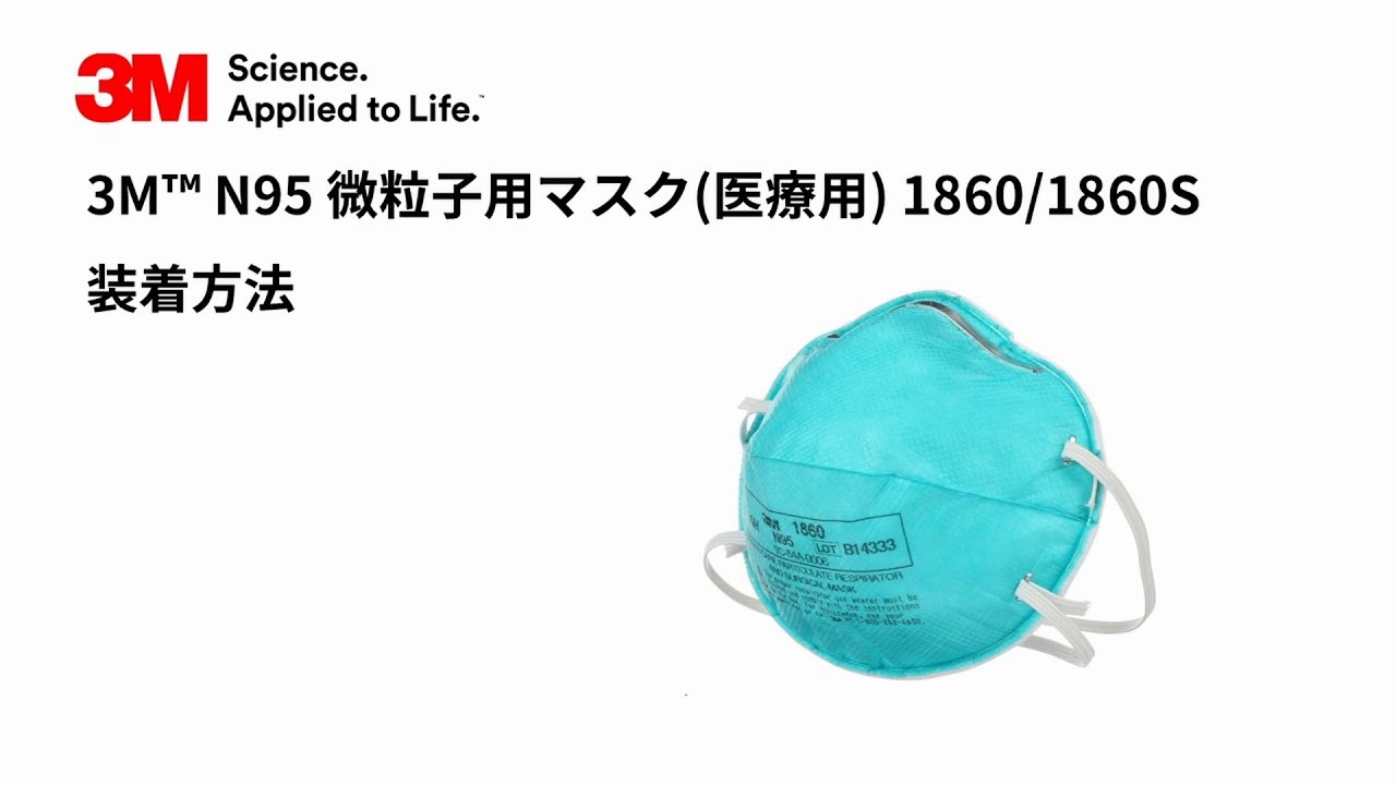 3M™ N95 微粒子用マスク(医療用) 1860/1860S 装着方法 - YouTube