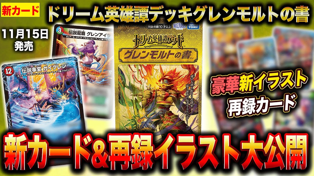新カード】「ドリーム英雄譚デッキ グレンモルトの書」の新カード&新
