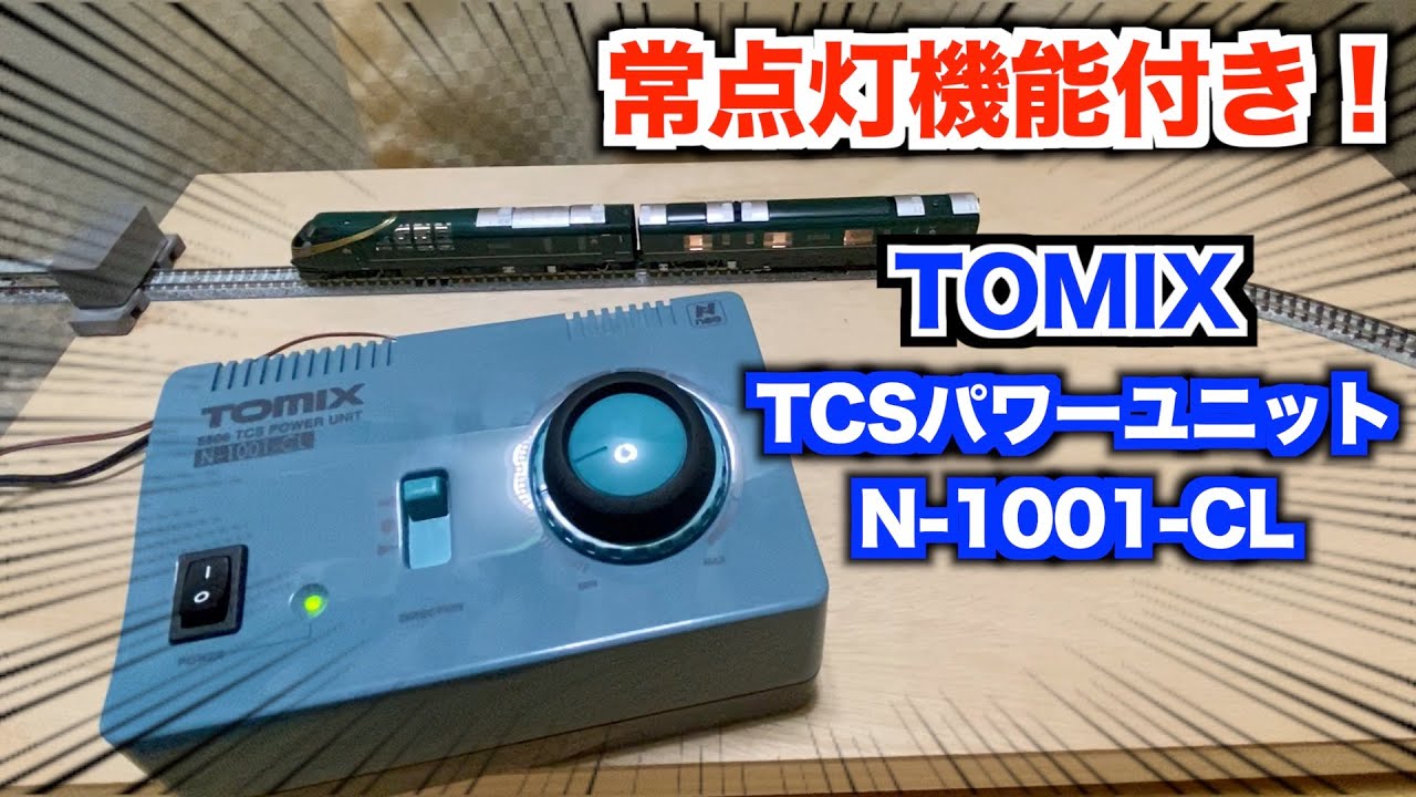 常点灯機能付き!!】TOMIX TCSパワーユニットN-1001-CL 紹介 - YouTube