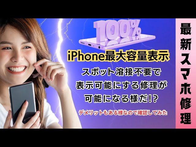 最先端】iPhoneバッテリーがスポット溶接無しで最大容量を表示させる事