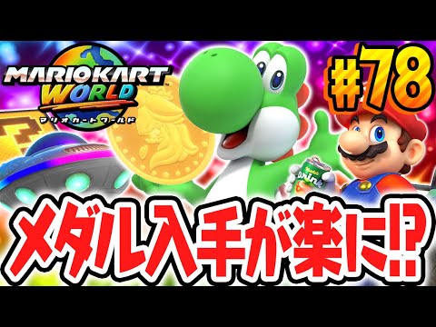 神アプデでピーチメダルの出現条件が楽になった!?フリーラン完全攻略を