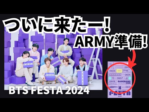 6/2から開始です！！今年も始まります！ARMYスケジュール確認！ついに