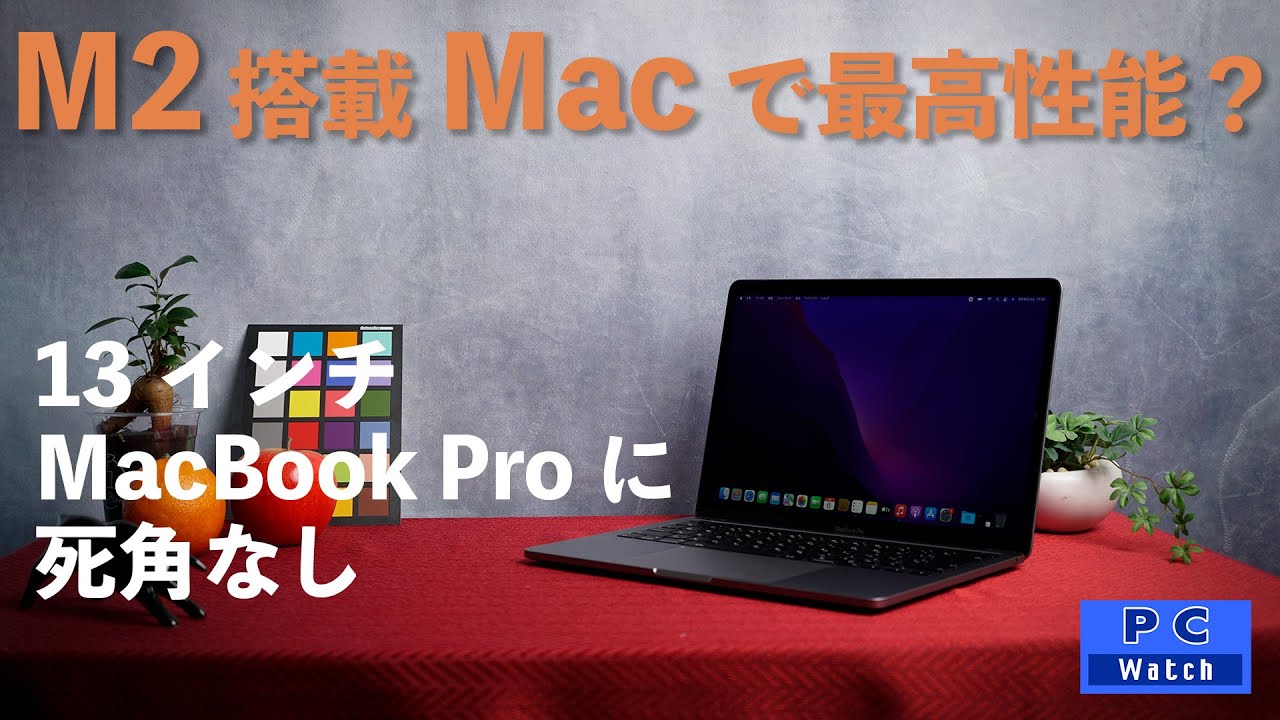 Hothotレビュー】名より実を取ったM2 MacBook Pro 13インチ版。性能を
